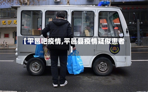 【平邑吧疫情,平邑县疫情疑似患者】-第2张图片