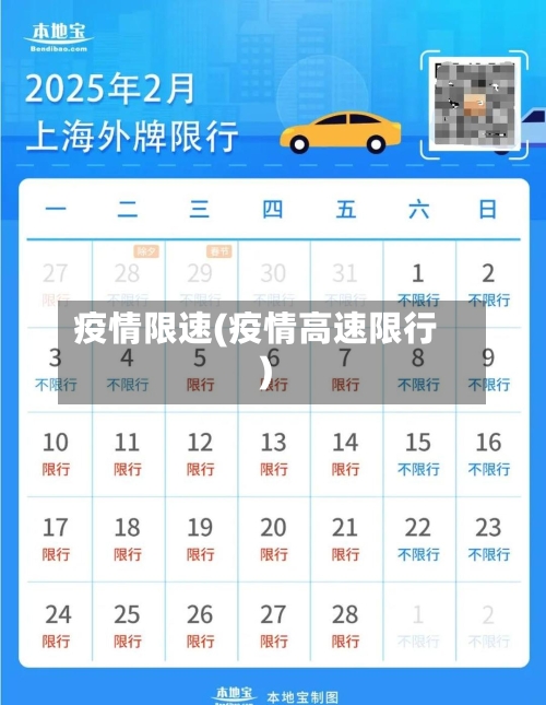 疫情限速(疫情高速限行)-第3张图片