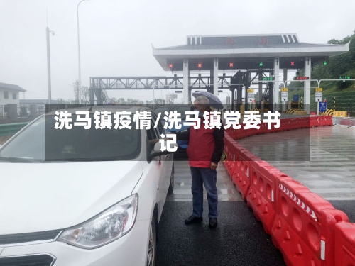 洗马镇疫情/洗马镇党委书记-第1张图片