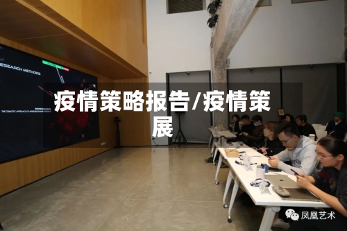 疫情策略报告/疫情策展-第1张图片