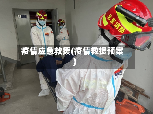 疫情应急救援(疫情救援预案)-第1张图片