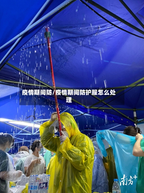 疫情期间防/疫情期间防护服怎么处理-第1张图片