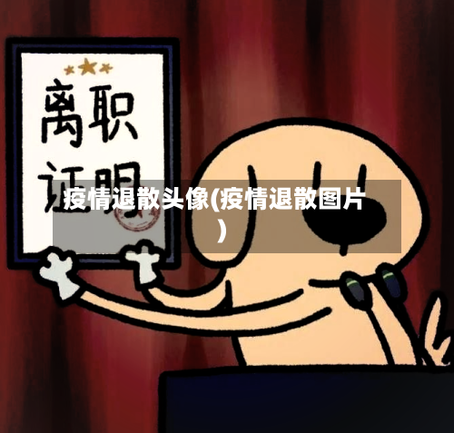 疫情退散头像(疫情退散图片)-第1张图片