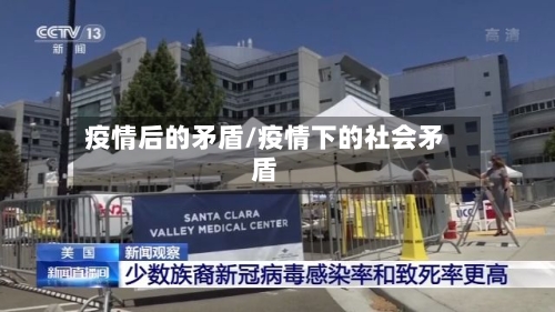 疫情后的矛盾/疫情下的社会矛盾-第1张图片