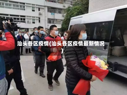 汕头各区疫情(汕头各区疫情最新情况)-第1张图片