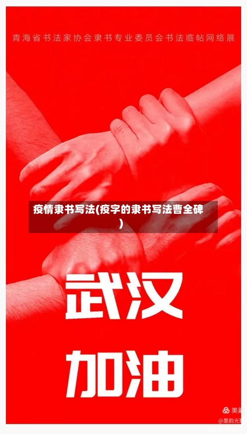 疫情隶书写法(疫字的隶书写法曹全碑)-第1张图片