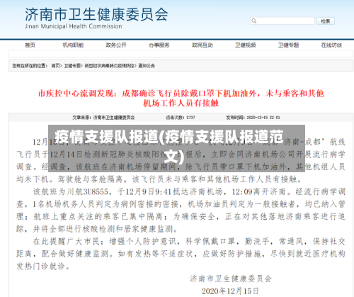 疫情支援队报道(疫情支援队报道范文)-第1张图片