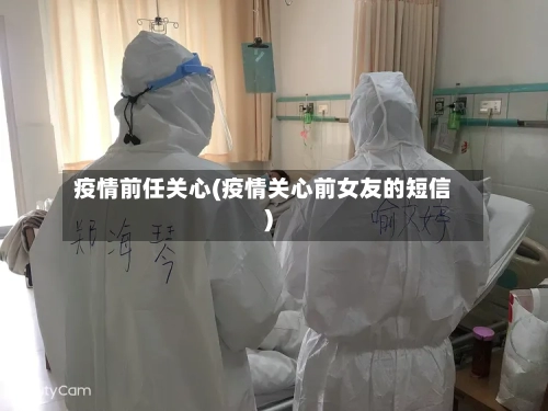 疫情前任关心(疫情关心前女友的短信)-第1张图片