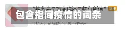 包含指间疫情的词条-第1张图片