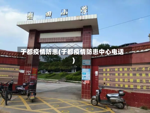 于都疫情防患(于都疫情防患中心电话)-第1张图片