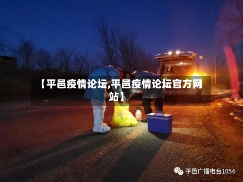 【平邑疫情论坛,平邑疫情论坛官方网站】-第1张图片
