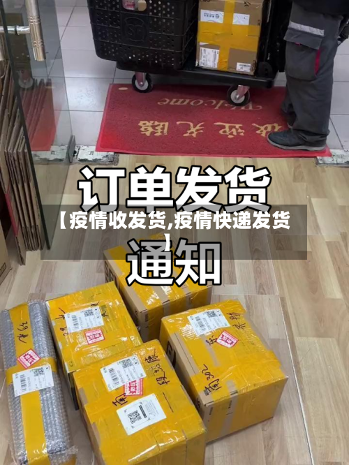 【疫情收发货,疫情快递发货】-第1张图片