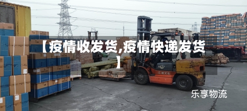 【疫情收发货,疫情快递发货】-第2张图片