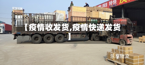 【疫情收发货,疫情快递发货】-第3张图片