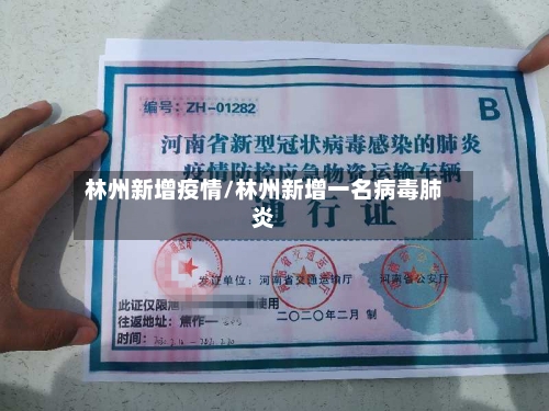 林州新增疫情/林州新增一名病毒肺炎-第1张图片