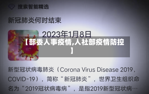 【部委人事疫情,人社部疫情防控】-第1张图片