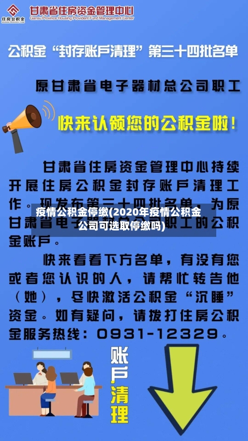 疫情公积金停缴(2020年疫情公积金公司可选取停缴吗)-第3张图片