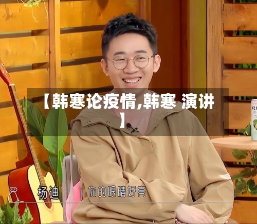 【韩寒论疫情,韩寒 演讲】-第1张图片
