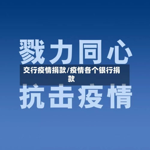 交行疫情捐款/疫情各个银行捐款-第1张图片