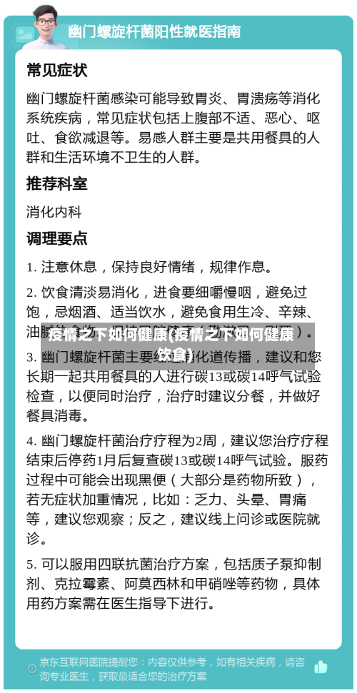 疫情之下如何健康(疫情之下如何健康饮食)-第1张图片