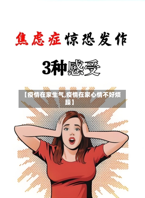 【疫情在家生气,疫情在家心情不好烦躁】-第1张图片