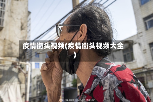 疫情街头视频(疫情街头视频大全)-第2张图片