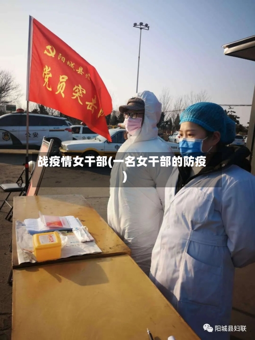 战疫情女干部(一名女干部的防疫)-第1张图片