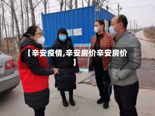 【辛安疫情,辛安房价辛安房价】-第1张图片