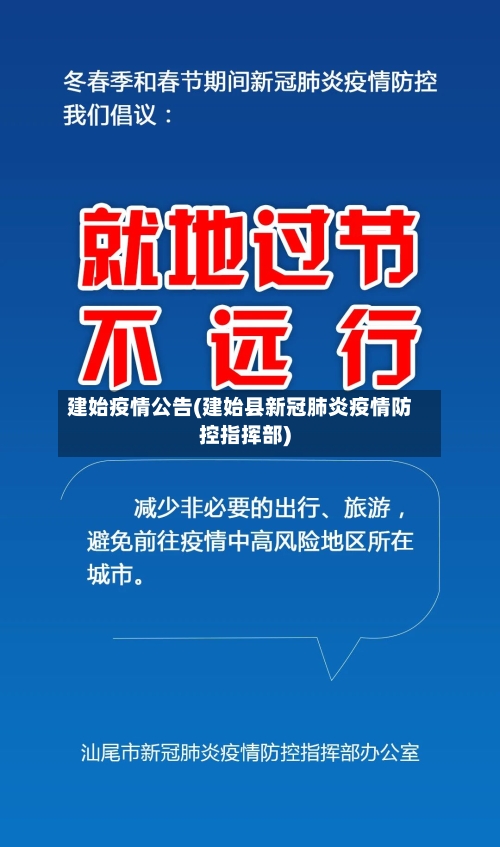 建始疫情公告(建始县新冠肺炎疫情防控指挥部)-第3张图片