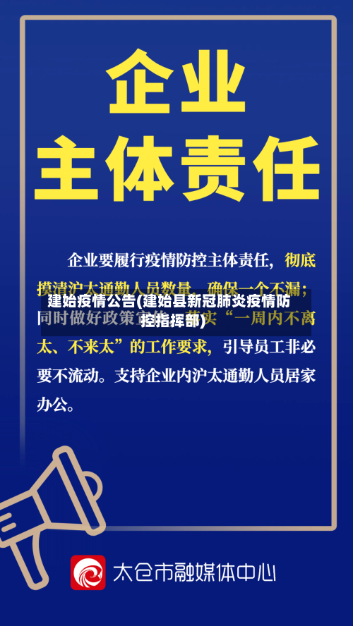 建始疫情公告(建始县新冠肺炎疫情防控指挥部)-第1张图片