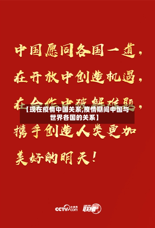 【现在疫情中国关系,疫情期间中国与世界各国的关系】-第1张图片