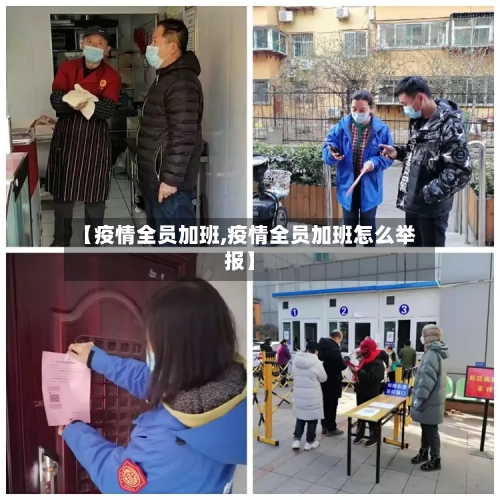 【疫情全员加班,疫情全员加班怎么举报】-第2张图片