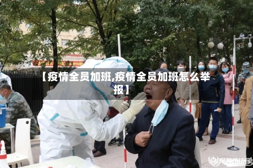 【疫情全员加班,疫情全员加班怎么举报】-第1张图片