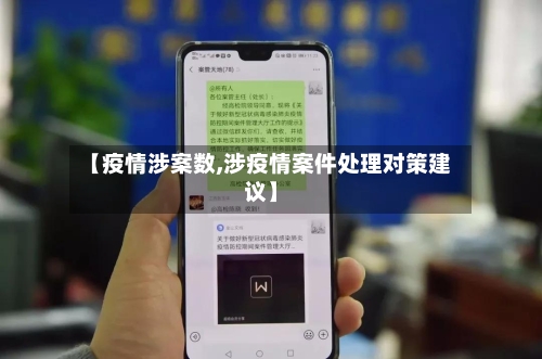 【疫情涉案数,涉疫情案件处理对策建议】-第1张图片