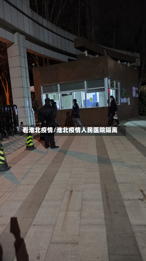 看淮北疫情/淮北疫情人民医院隔离-第1张图片