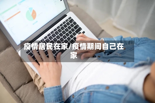 疫情居民在家/疫情期间自己在家-第1张图片