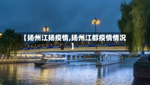 【扬州江扬疫情,扬州江都疫情情况】-第1张图片