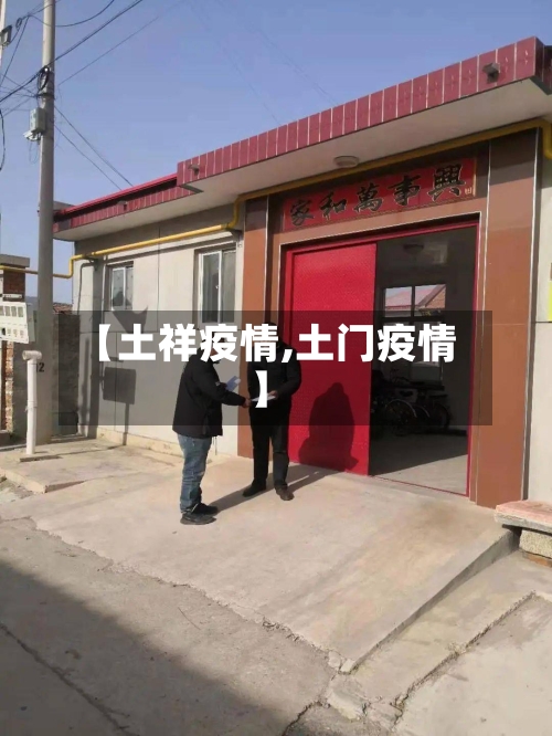 【土祥疫情,土门疫情】-第1张图片