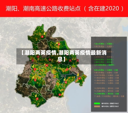 【潮阳两英疫情,潮阳两英疫情最新消息】-第1张图片