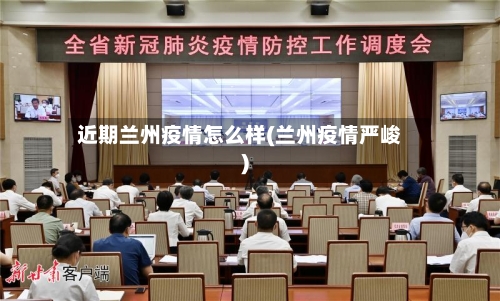 近期兰州疫情怎么样(兰州疫情严峻)-第1张图片