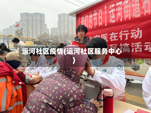 运河社区疫情(运河社区服务中心)-第1张图片