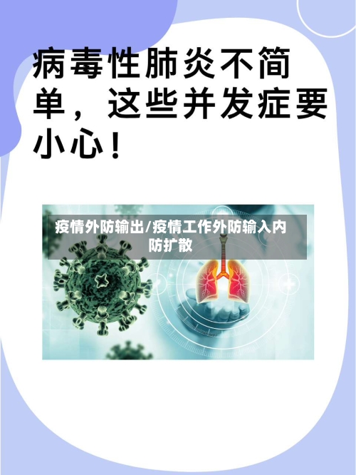 疫情外防输出/疫情工作外防输入内防扩散-第1张图片