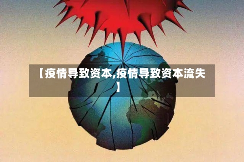【疫情导致资本,疫情导致资本流失】-第1张图片