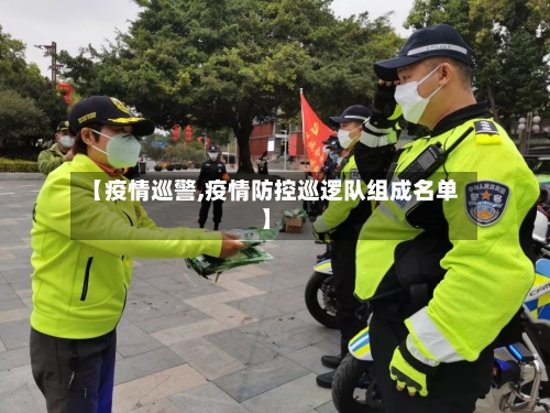【疫情巡警,疫情防控巡逻队组成名单】-第2张图片