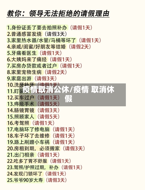 疫情取消公休/疫情 取消休假-第1张图片