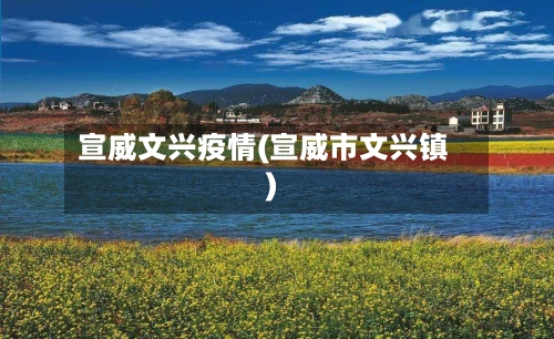 宣威文兴疫情(宣威市文兴镇)-第1张图片