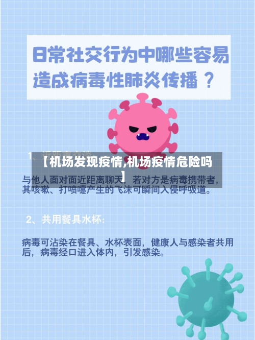 【机场发现疫情,机场疫情危险吗】-第1张图片