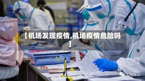 【机场发现疫情,机场疫情危险吗】-第2张图片