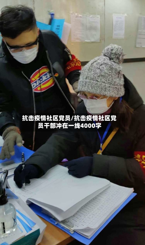 抗击疫情社区党员/抗击疫情社区党员干部冲在一线4000字-第1张图片