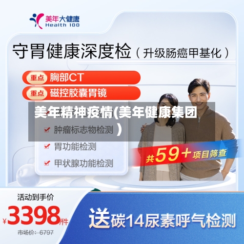 美年精神疫情(美年健康集团)-第1张图片
